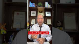 خطورة ادوية الحساسية علي صحة الرضيع