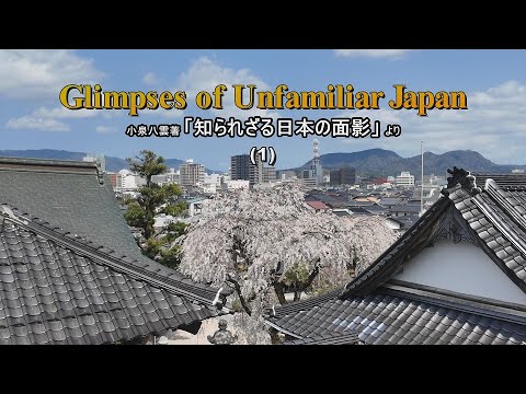 Glimpses of Unfamiliar Japan「知られざる日本の面影」1
