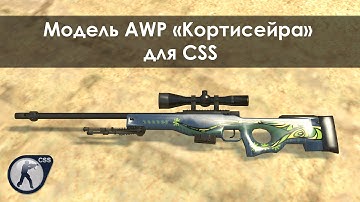 Модель AWP «Кортисейра» для CSS