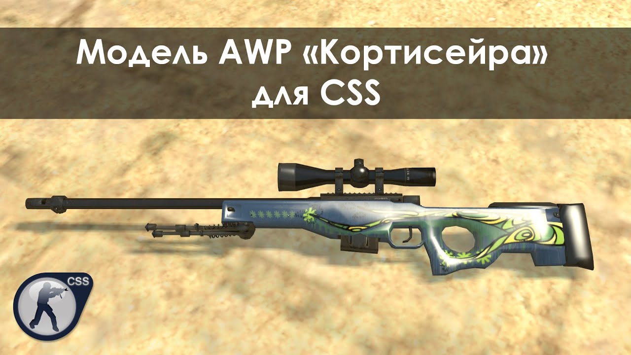 Awp кортисейра