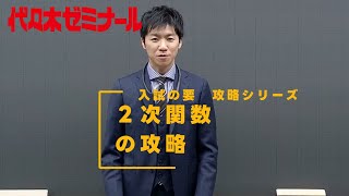2次関数の攻略【代ゼミ_入試の要】ダイジェスト版 - YouTube