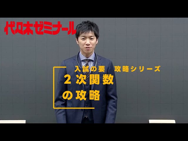 2次関数の攻略【代ゼミ_入試の要】ダイジェスト版 - YouTube