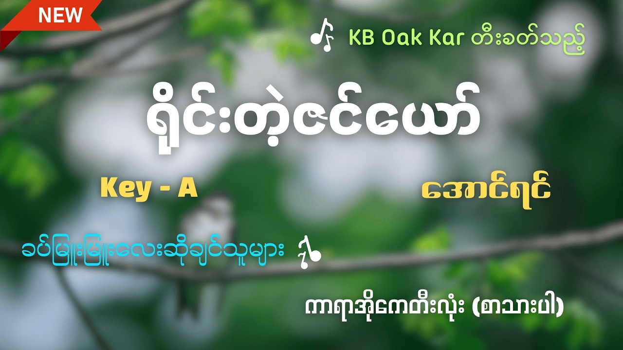 ရိုင်းတဲ့ဇင်ယော် - အောင်ရင် (Key A) Karaoke by KB Oak Kar