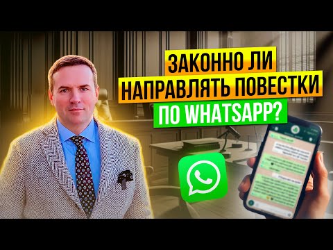 Законно ли направлять повестки на допрос или в суд по WhatsApp?