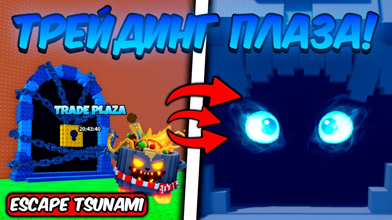 НЕ ПРОПУСТИ САМОЕ МАСШТАБНОЕ ОБНОВЛЕНИЕ В СПАСТИСЬ ОТ ЦУНАМИ | ESCAPE TSUNAMI FOR BRAINROTS ROBLOX!