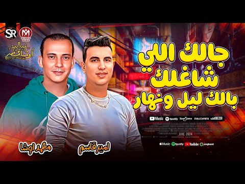 جالك اللي شاغلك بالك ليل ونهار امير قاسم جديد 2025 العالمى محمد اوشا حظ شعبي جديد 2025