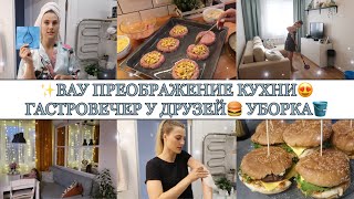 ВАУ ПРЕОБРАЖЕНИЕ КУХНИ😍 • СТОЖКИ ИЗ ФАРША🧆• БЫСТРАЯ УБОРКА🪣 • ГАСТРОУЖИН У ДРУЗЕЙ🍔🥩• ШУГАРИНГ🍯