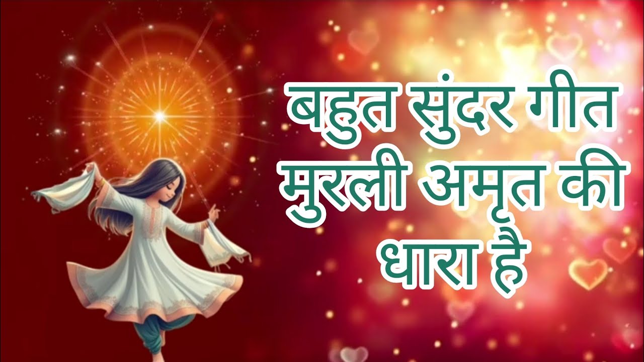 मुरली अमृत की धारा है,जो देती दुःखों से किनारा#bksongs #brahmakumaris #youtubeshorts #shortvideo 