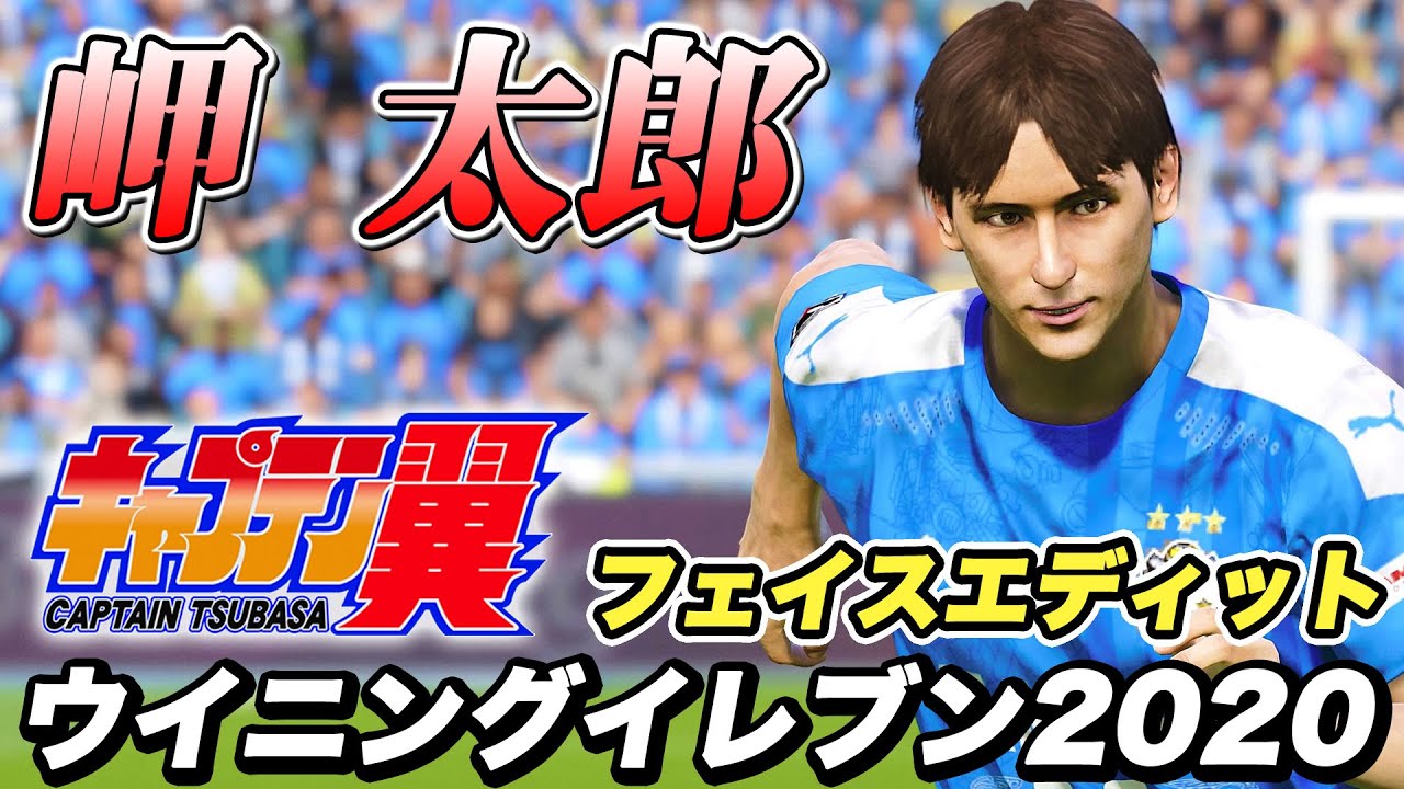 キャプテン翼 岬太郎 ジュビロ磐田 ウイイレ モンタージュ エディット 神データ Face Edit Pes Youtube