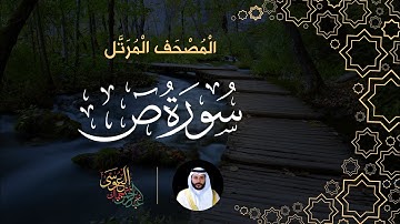 سورة ص (المصحف المرتل) | الشيخ عبدالرحمن بن جمال العوسي