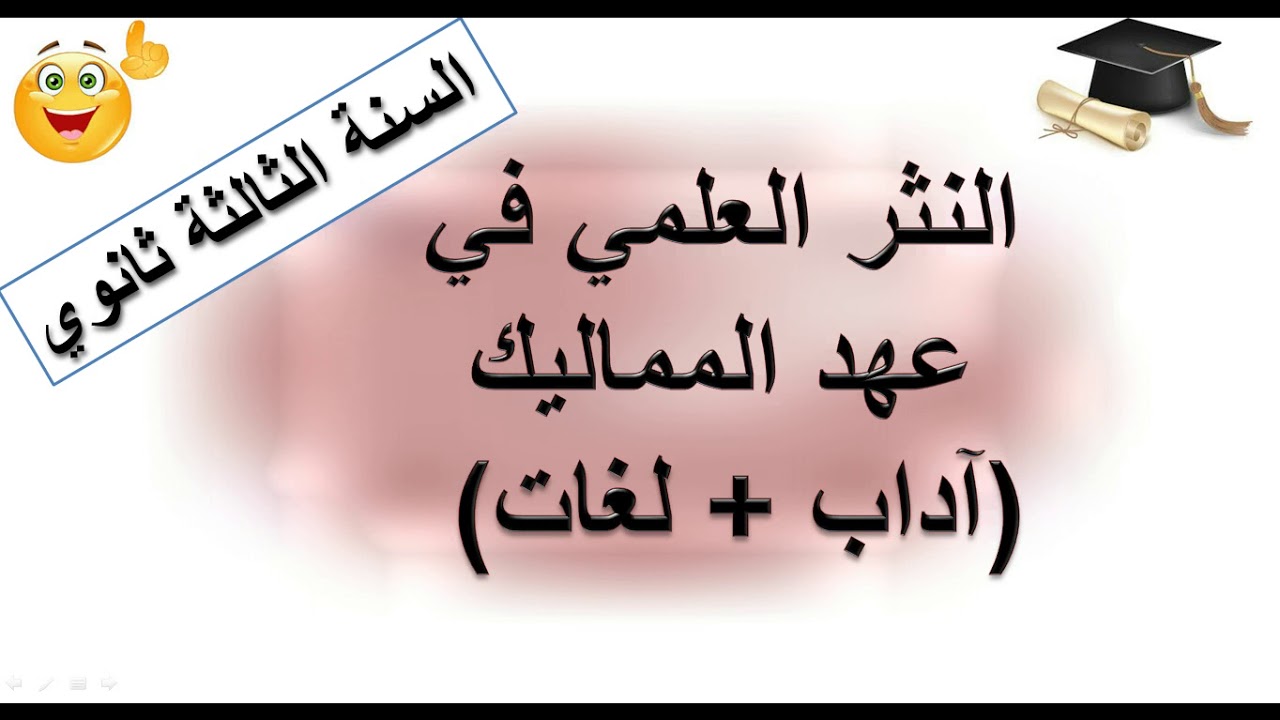 النثر العلمي في عهد المماليك.  آداب + لغات. 👍👍👩‍🎓