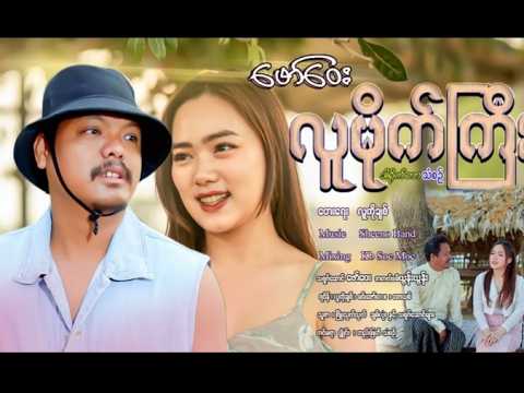 လူမိုက်ကြီး ဖော်ဝေး Lu Mike Gyi Faw Way Official Music