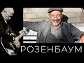 Александр Розенбаум – Видеоальбом «Лучшее»