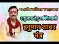 शत्रु नाश हेतु दुर्लभ हनुमान शाबर मंत्र | Hanuman Shabar Mantra To Control Enemies | Shatru Nivaran