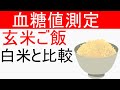 血糖値は玄米を食べるとどれくらい上昇するのか