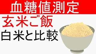 血糖値は玄米を食べるとどれくらい上昇するのか