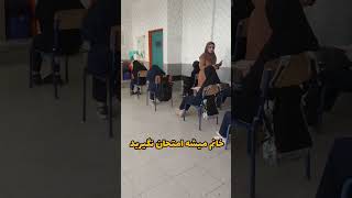 دانش آموزان عاشق همچین معلمی هستن  مگه نه بچه ها    مدرسه  کنکور۱۴۰۵                ترند  سرگرمی سمعها