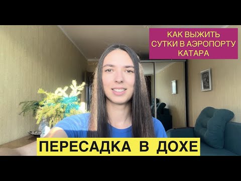 Пересадка/транзит в Дохе, Катар. Из Грузии в Тайланд Катарскими авиалиниями