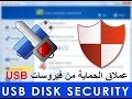 كيفية تحميل عملاق الحماية  USB Disk Security لفحص الفلاشات وكروت الميمورى 2016