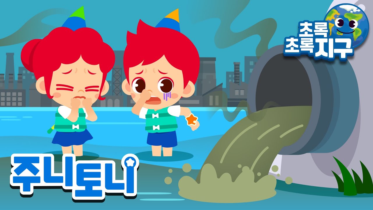 우웩, 물에서 똥 냄새가 나요! 💧💩 | 오염된 물 때문에 지구가 아프대요 | 주니토니와 함께 소중한 물을 지켜요 | 초록초록 지구 | 환경동요 | 주니토니 | JunyTony