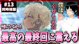 きみが死ぬまで恋をしたい 同時視聴