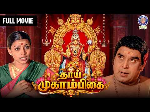 நவராத்திரி Special | Thaai Mookaambikai Full Movie HD | Tamil Devotional Movie | தாய் மூகாம்பிகை
