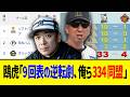 【4月10日】最新パリーグ順位表 ~鴎虎「9回表の逆転劇、俺ら334同盟」~