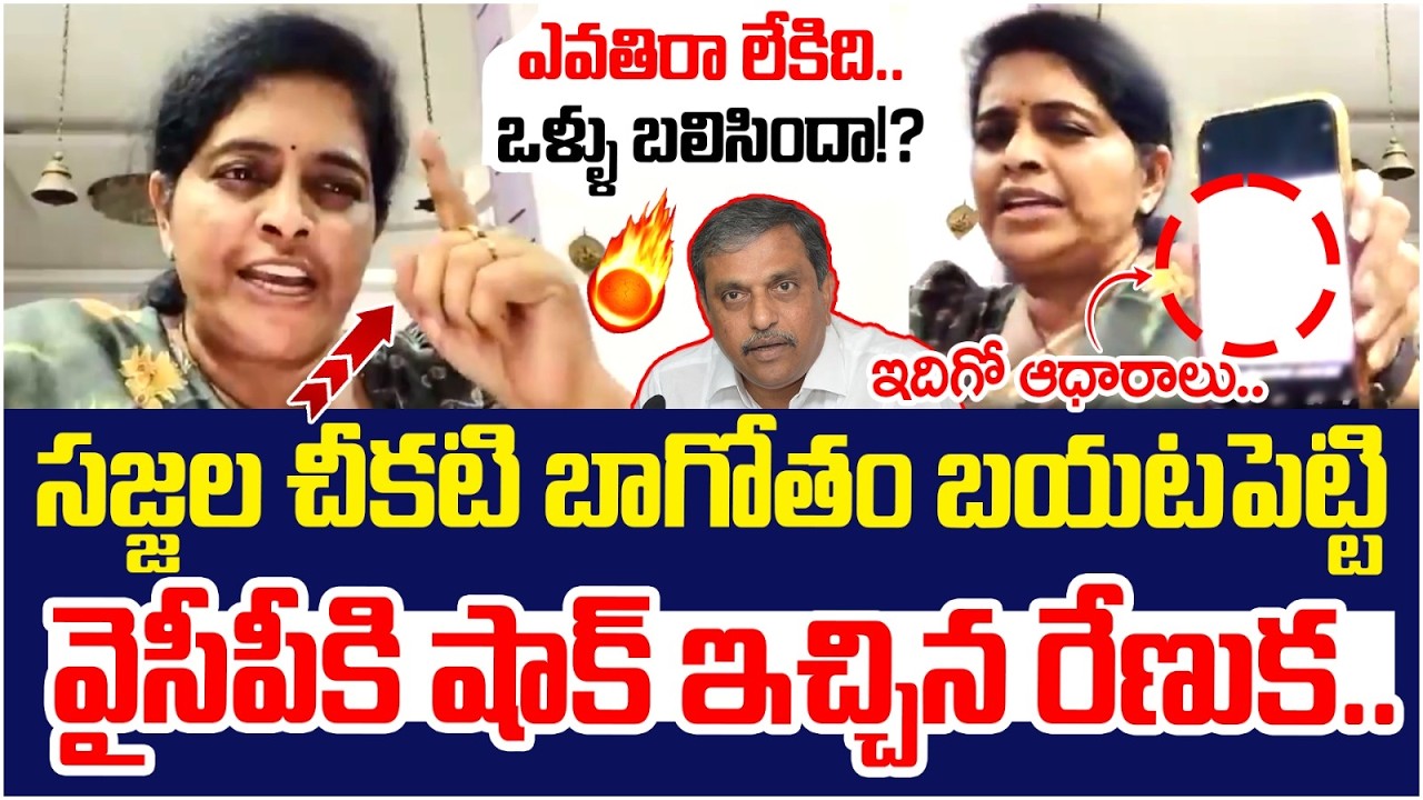 Renuka Jetti Reveals Shocking Proofs on Sajjala Rama Krishna Reddy | YS Jagan | Chandrababu