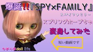 5【SPY×FAMILY】アーニャ風！手作り服＆ヘアアレンジ