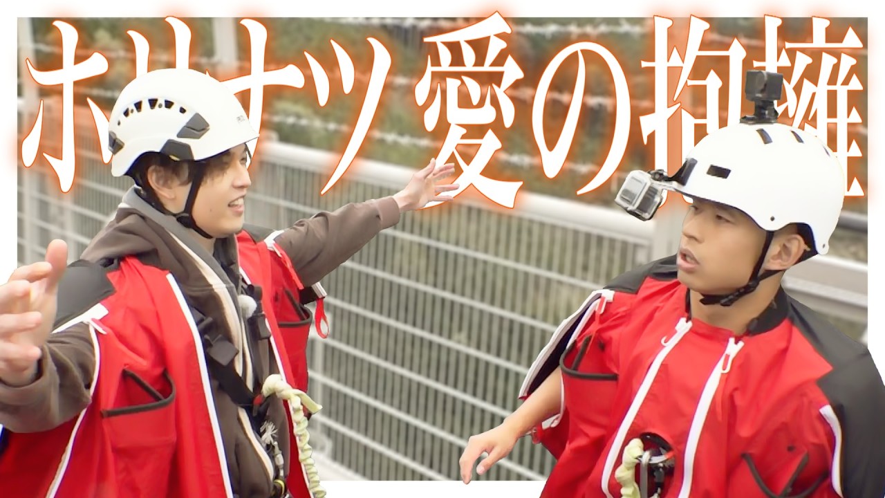 高さ日本一のバンジーで絆の大ジャンプ!? 【FANTASTICS堀夏喜&相方候補ワタリ119】