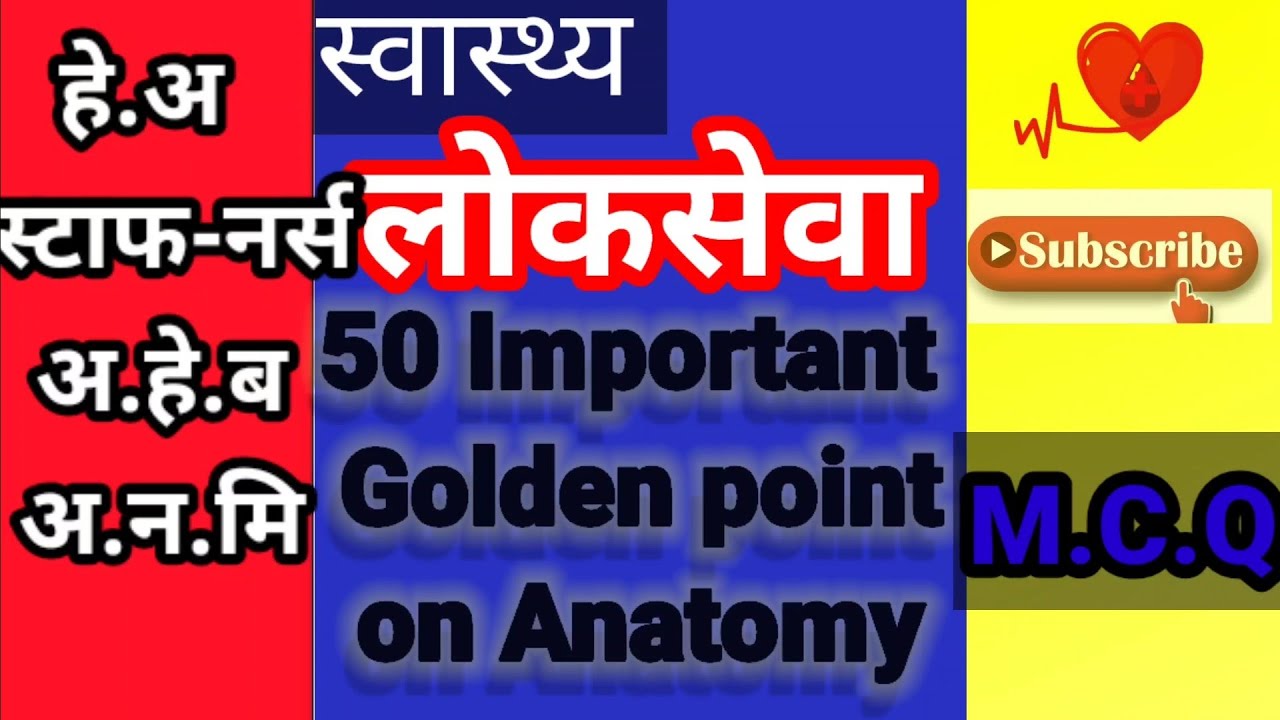 50 Golden point on Anatomy and Physiology for Health Loksewa हेअ/अहेब/अनमी/स्टाफ नर्स र अन्य )
