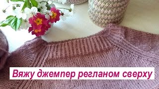 Вяжу джемпер регланом сверху. Расчет петель для реглана. Подрезы на рукавах Вяжу джемпер регланом сверху. Расчет петель для реглана. Подрезы на рукавах