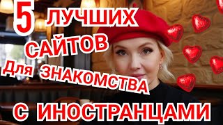 видео: 5 ЛУЧШИХ Сайтов ЗНАКОМСТВ с ИНОСТРАНЦАМИ! ♥️Безопасность и  ВЫБОР! картинка: 5 ЛУЧШИХ Сайтов ЗНАКОМСТВ с ИНОСТРАНЦАМИ! ♥️Безопасность и  ВЫБОР!