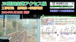 JR羽田空港アクセス線　田町駅留置線　工事状況 2024年1月28日撮影　Ver.2 by 天王洲アイル新駅誘致会 途中駅 品川区 東品川 港区港南　北品川　品川浦　再開発