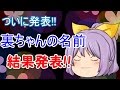 裏ちゃんの名前 結果発表!!