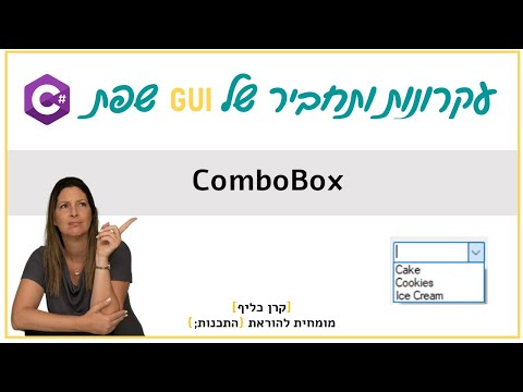מדריך C# | ComboBox