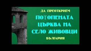 Църквата на с.Живовци в язовир Огоста, Монтана