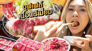 บุฟเฟต์ชาบูเนื้อร้านลับ ละลายในปากกกก ฟินระดับ 10 กินไม่อั้น!