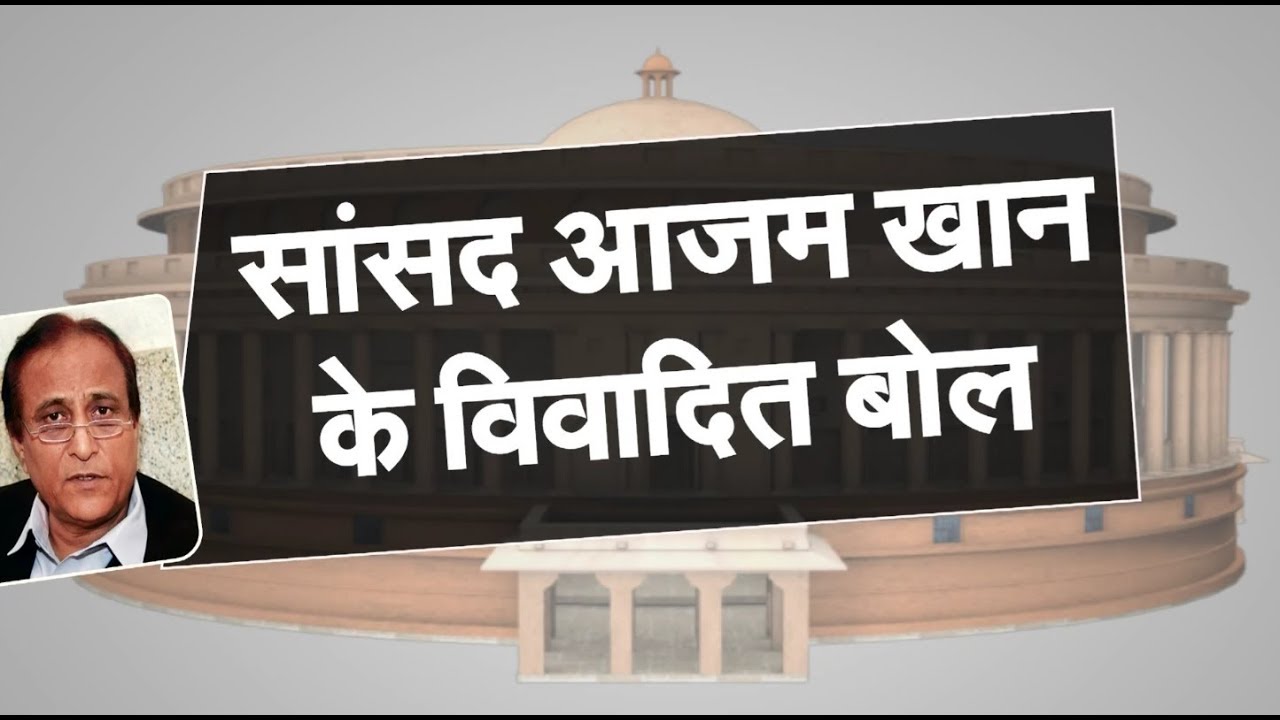 Azam Khan controversial speech : आज़म के अब तक के विवादित बोल