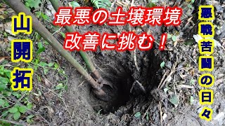 【山開拓】最悪の土壌環境改善に挑む！土中環境改善の為、まずは点穴掘りからスタート！【田舎でゆるゆる自給自足生活 ／ 第19回】Soil improvement