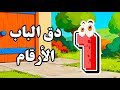 أغنية دق الباب الأرقام والأعداد قناة لولو