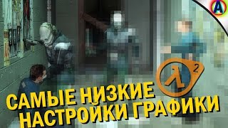 видео: ДАУНГРЕЙДИМ HALF-LIFE 2! картинка: ДАУНГРЕЙДИМ HALF-LIFE 2!