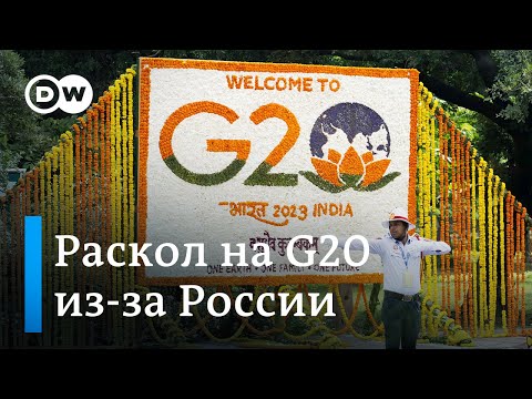 Раскол на саммите G20 из-за войны: в итоговой декларации не осудят Россию
