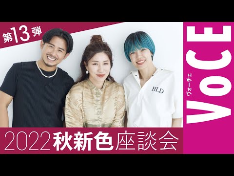 【ヘアメイク座談会第13弾！】人気ヘアメイク3人が本気トーク！2022年秋コスメ座談会