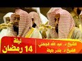 روائع أئم ة المسجد الحرام من صلاة التراويح ليلة 14 رمضان 1438 هـ 