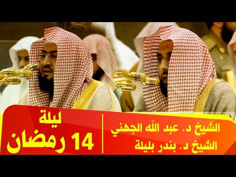 روائع أئم ة المسجد الحرام من صلاة التراويح ليلة 14 رمضان 1438 هـ