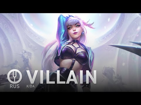 Видео: [League of Legends на русском] VILLAIN [Onsa Media]