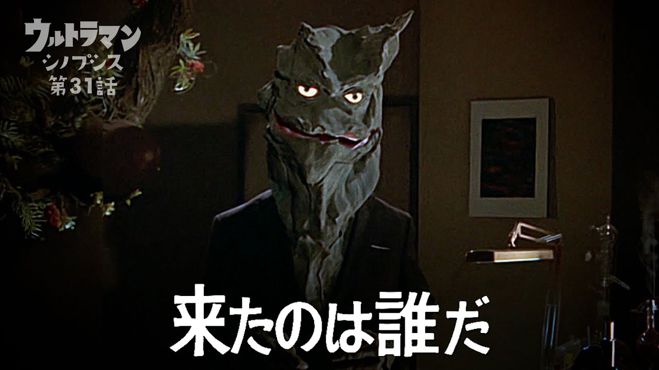 【ウルトラマン】シノプシス第31話「来たのは誰だ」人間になりすました謎の侵略者！…吸血植物ケロニア登場！