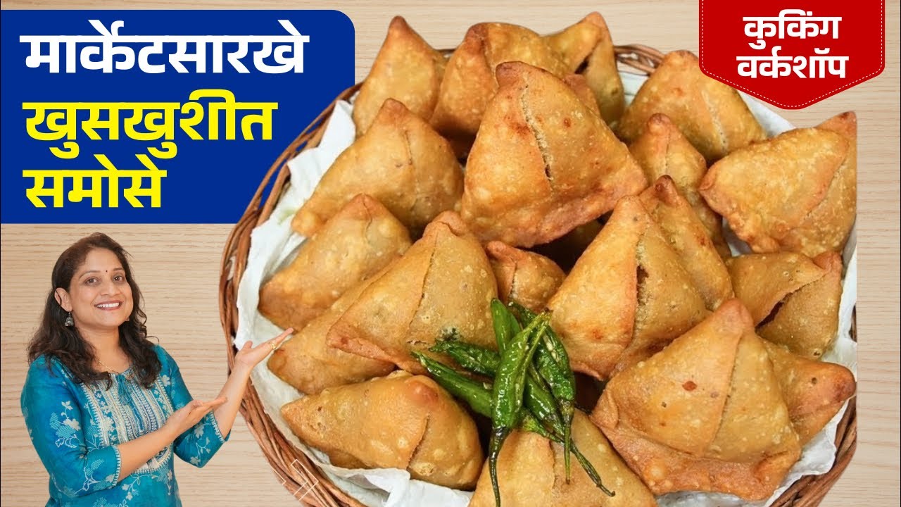 खुसखुशीत समोसे | गव्हाच्या पिठाचे मार्केटसारखे समोसे आण चटणी Samosa Recipe & Chutney Saritas kitchen