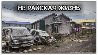 ✔️Жизнь на Курилах🏞️. Как живется россиянам 🇷🇺 на острове🗾 Итуруп.